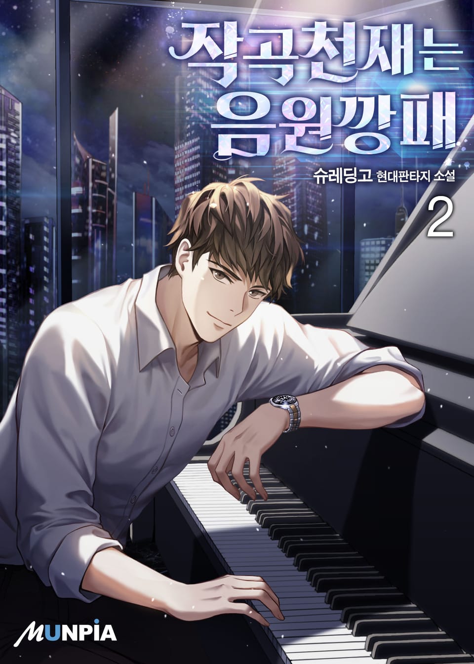 작곡천재는 음원깡패 2권