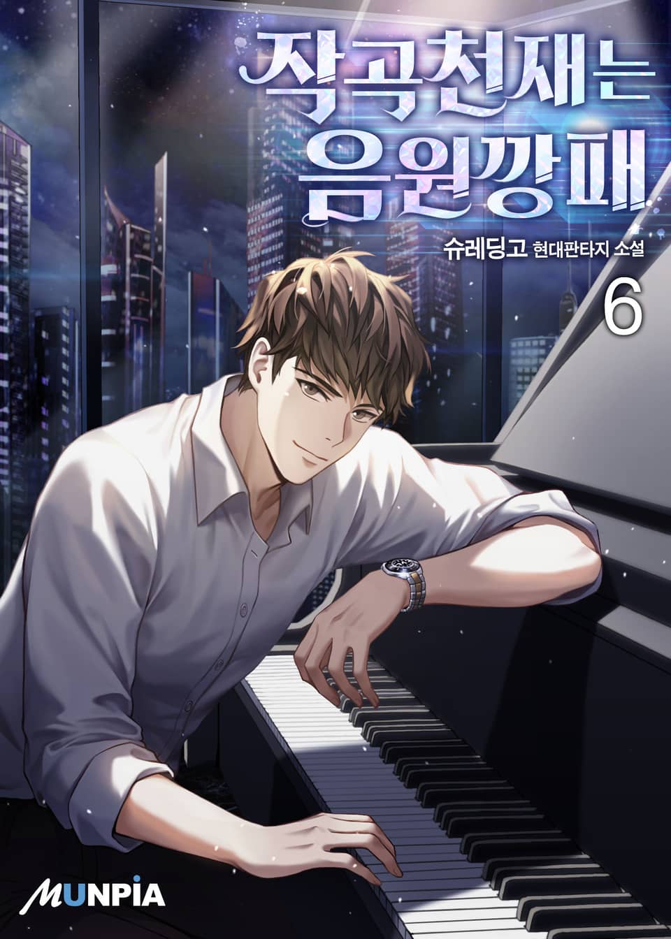 작곡천재는 음원깡패 6권