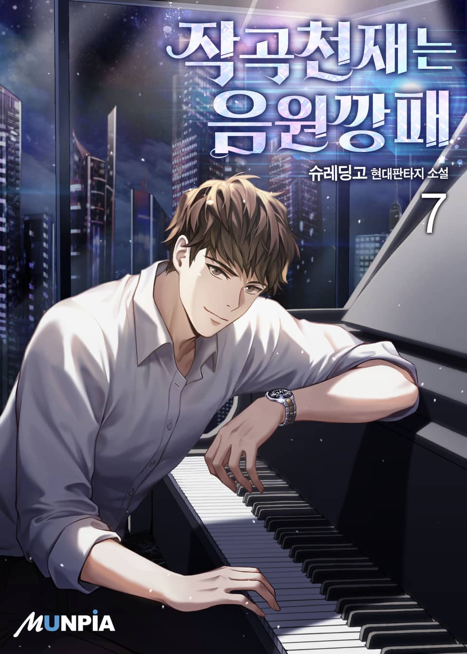 작곡천재는 음원깡패 7권
