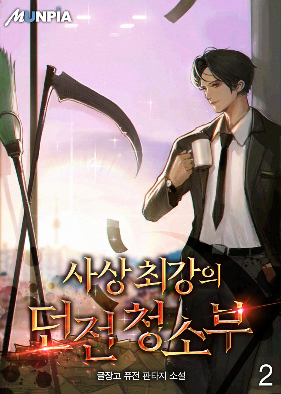 사상 최강의 던전 청소부 2권