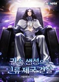권속 생성으로 인류 제국 건설 3화