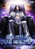 권속 생성으로 인류 제국 건설 5화