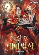 돌싱 후 대마법사 표지 이미지