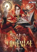 돌싱 후 대마법사 4화