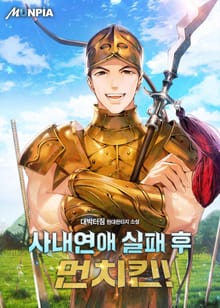 사내연애 실패 후 먼치킨!