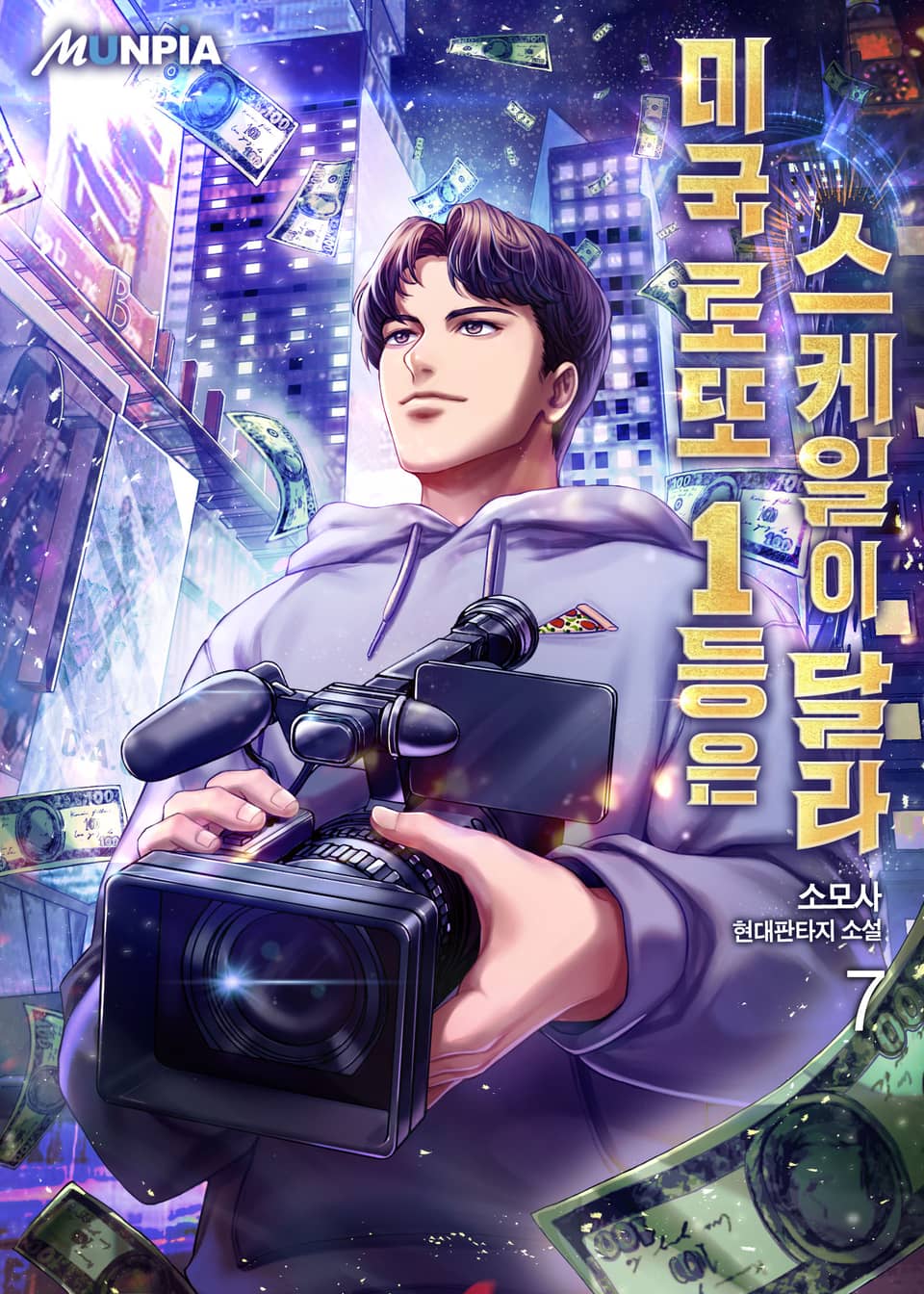 미국 로또 1등은 스케일이 달라 7권