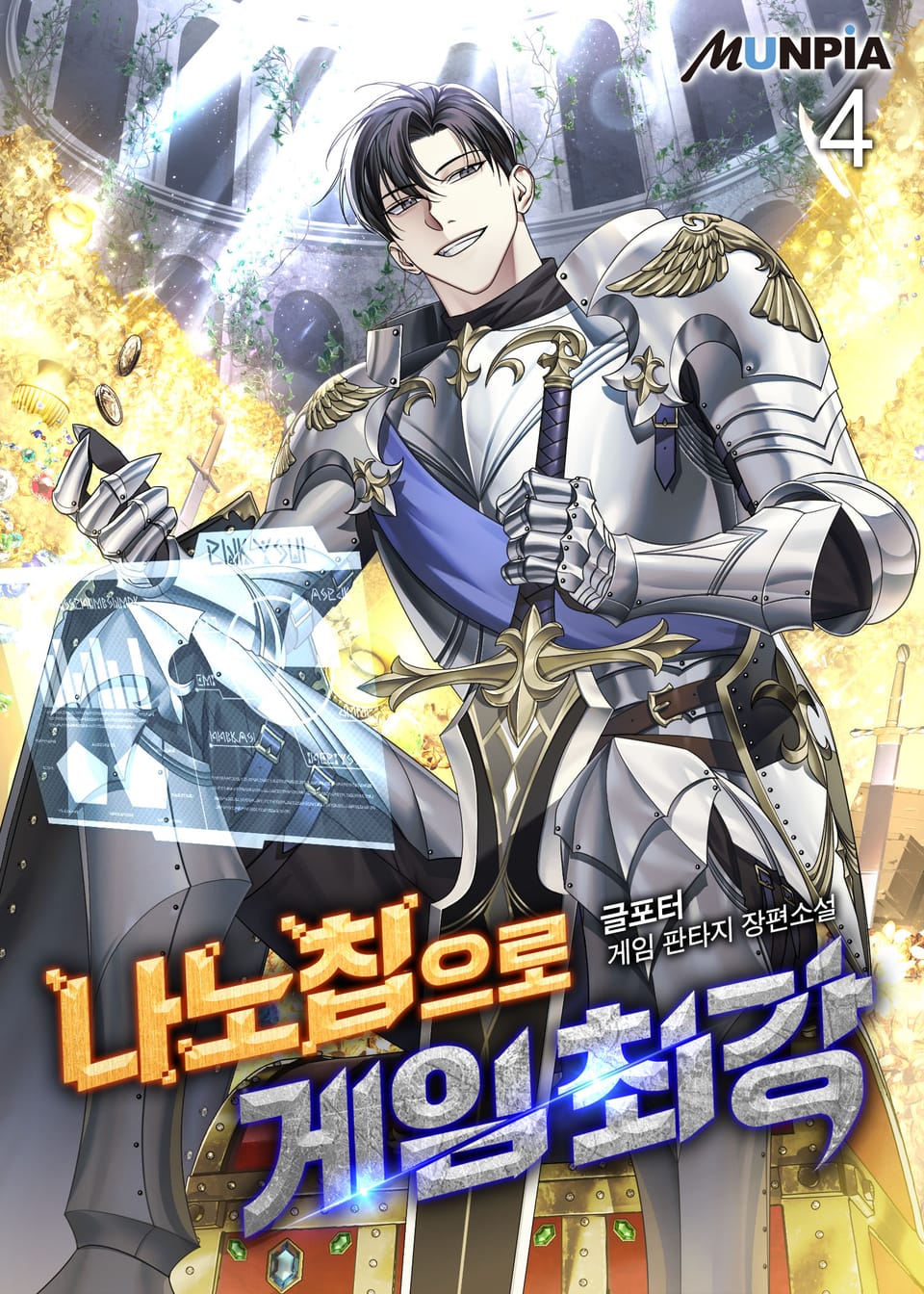 나노칩으로 게임 최강 4권