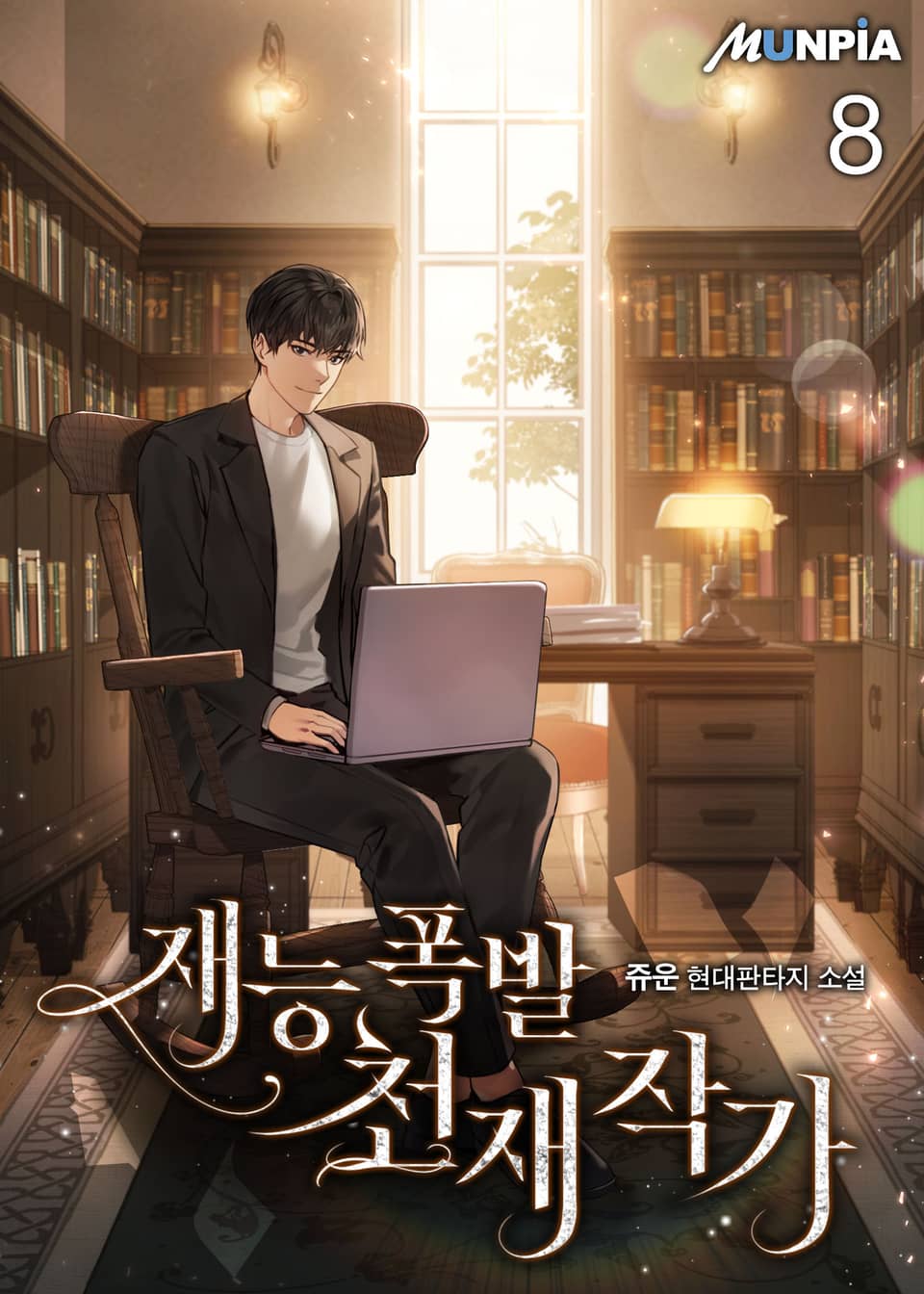 재능 폭발 천재 작가 8권