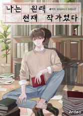 나는 원래 천재 작가였다 표지 이미지