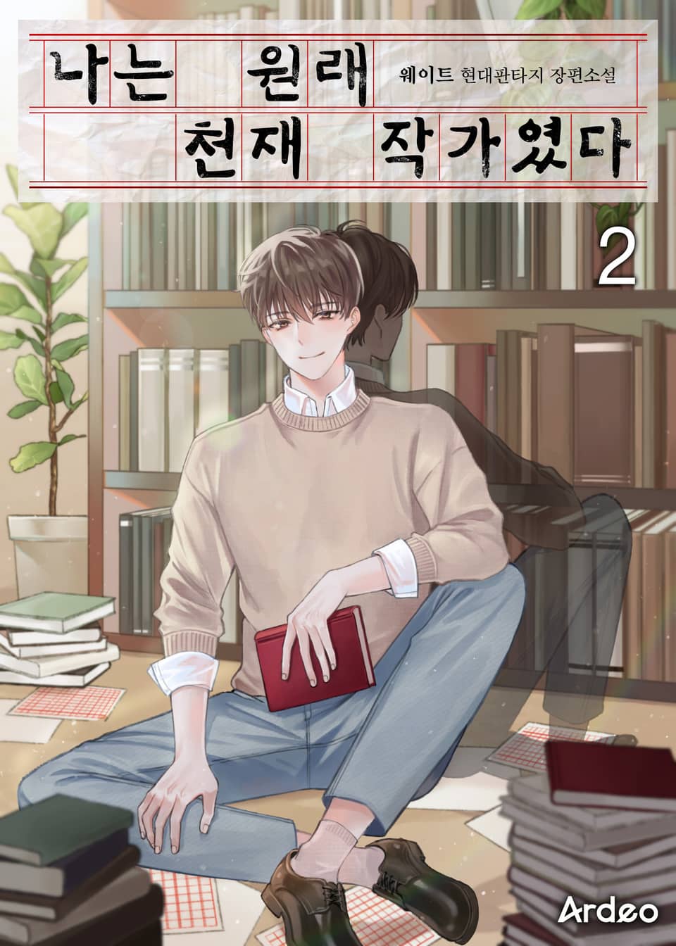 나는 원래 천재 작가였다 2권