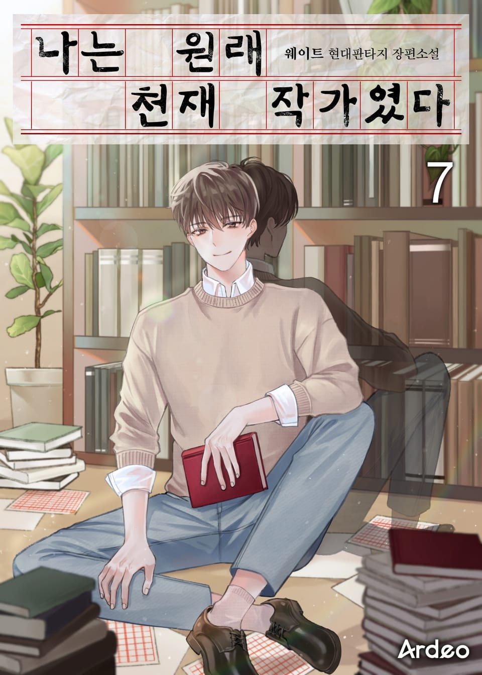 나는 원래 천재 작가였다 7권