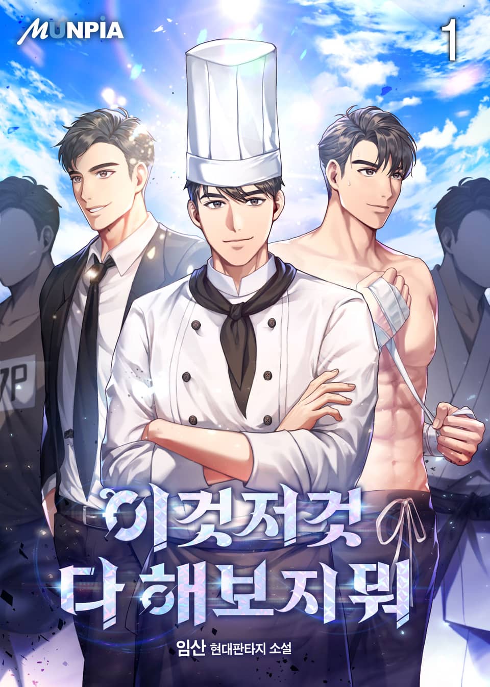 이것저것 다 해보지 뭐 1권