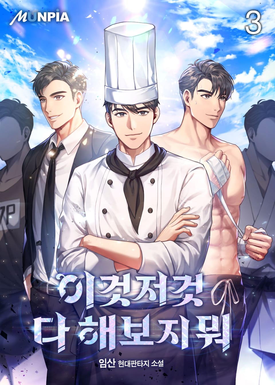 이것저것 다 해보지 뭐 3권