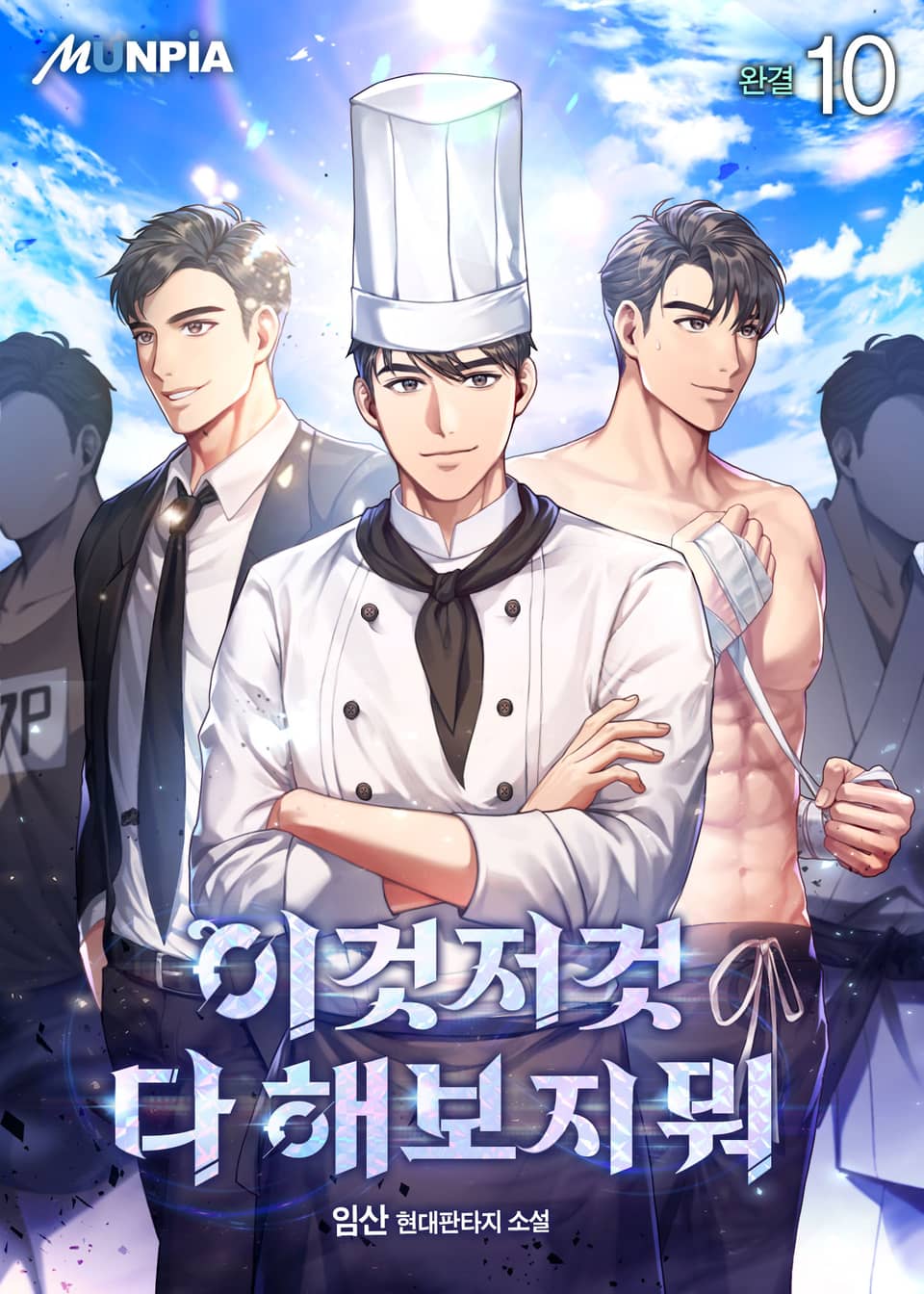 이것저것 다 해보지 뭐 10권 (완결)