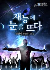 재능에 눈을 뜨다 표지 이미지