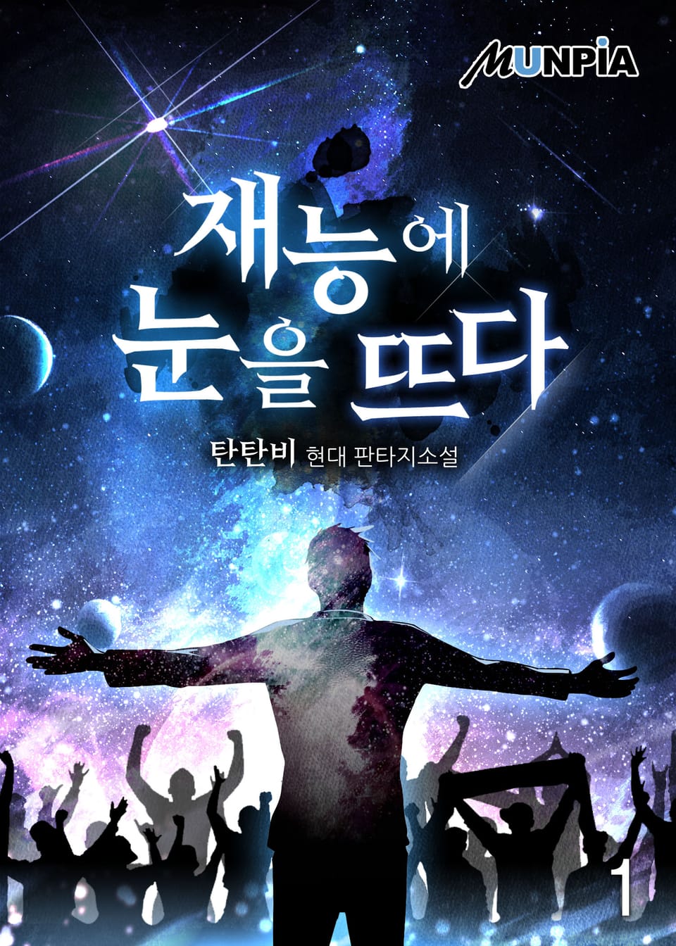 재능에 눈을 뜨다 1권