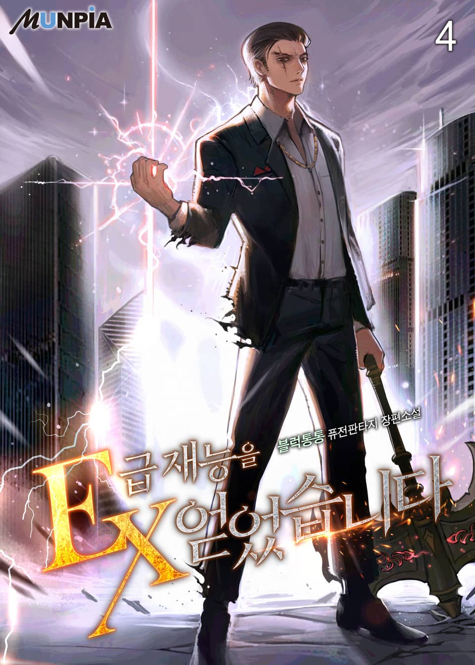 EX급 재능을 얻었습니다 4권