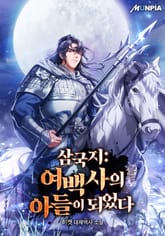 삼국지 : 여백사의 아들이 되었다 표지 이미지