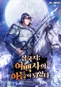 삼국지 : 여백사의 아들이 되었다 25화