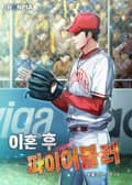 이혼 후 파이어볼러 18화