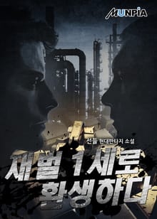 재벌 1세로 환생하다