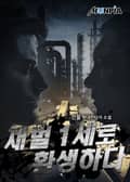 재벌 1세로 환생하다 11화