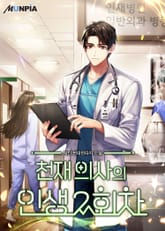 천재 의사의 인생 2회차 표지 이미지