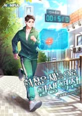 하찮은 재능으로 인생 역전 표지 이미지