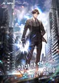 회귀한 영웅은 호구가 싫다 18화