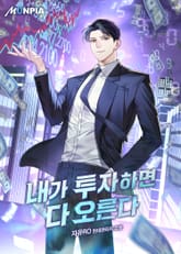 내가 투자하면 다 오른다 표지 이미지