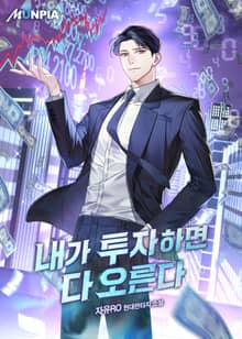 내가 투자하면 다 오른다