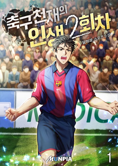 축구 천재의 인생 2회차 표지 이미지