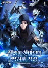 전생이 천마인데 힐러로 각성 표지 이미지