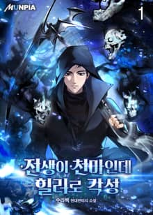 전생이 천마인데 힐러로 각성