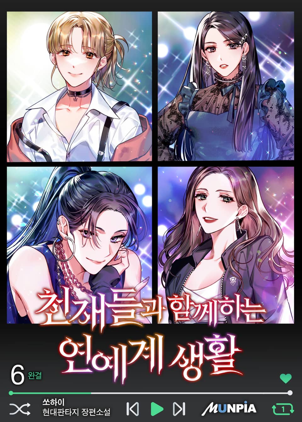 천재들과 함께하는 연예계 생활 6권 (완결)