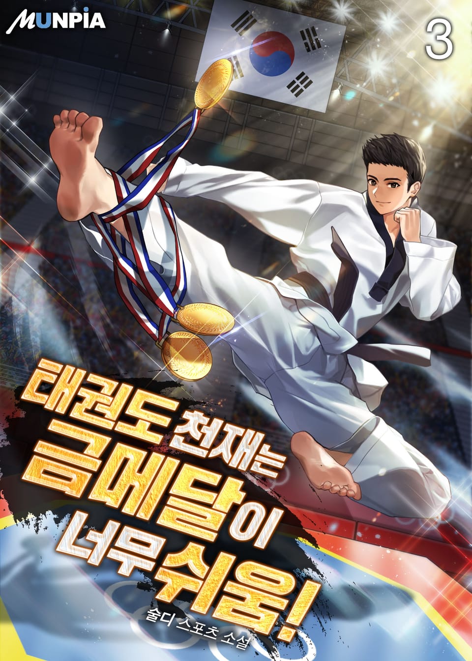 태권도 천재는 금메달이 너무 쉬움! 3권