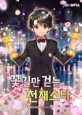 꽃길만 걷는 천재스타 22화
