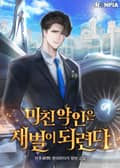미친 악인은 재벌이 되련다 1화