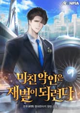 미친 악인은 재벌이 되련다 표지 이미지