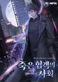 죽은 협객의 사회 13화
