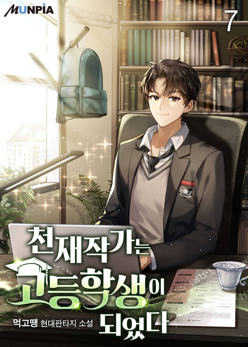 천재작가는 고등학생이 되었다 7권