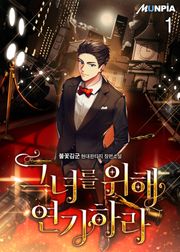 그녀를 위해 연기하라