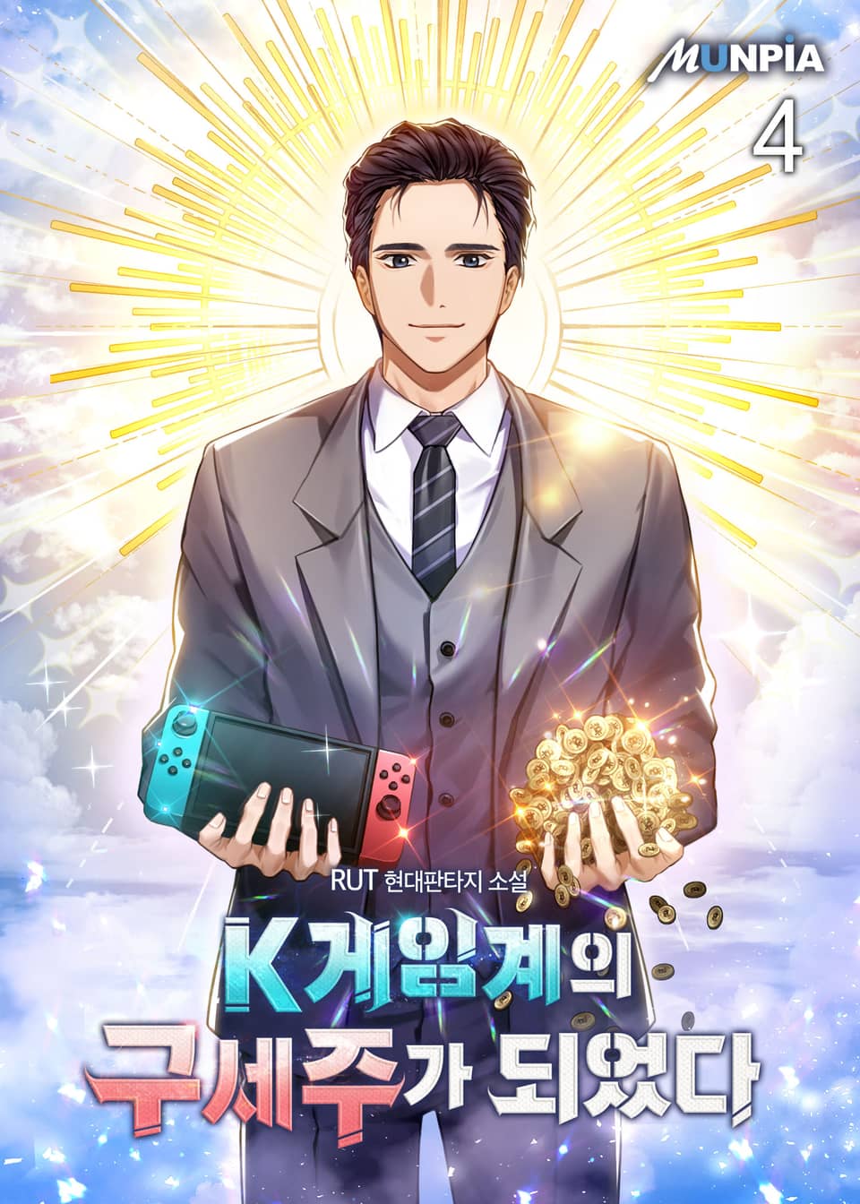 K게임계의 구세주가 되었다 4권