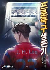 프로축구생존기 표지 이미지