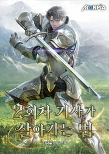2회차 기사가 살아가는 법