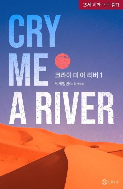 크라이 미 어 리버(Cry me a river)