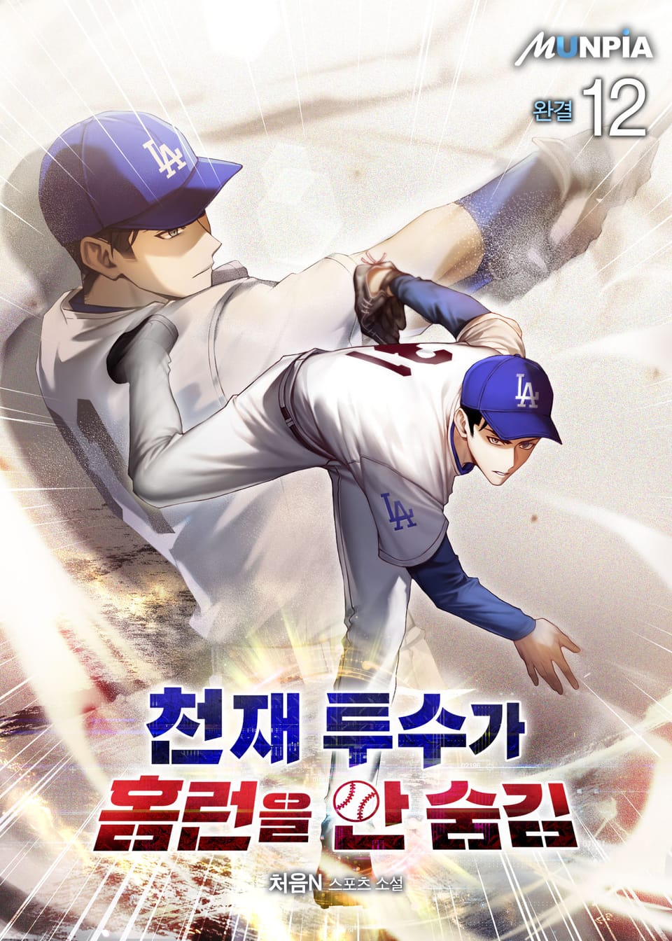 천재 투수가 홈런을 안 숨김 12권 (완결)