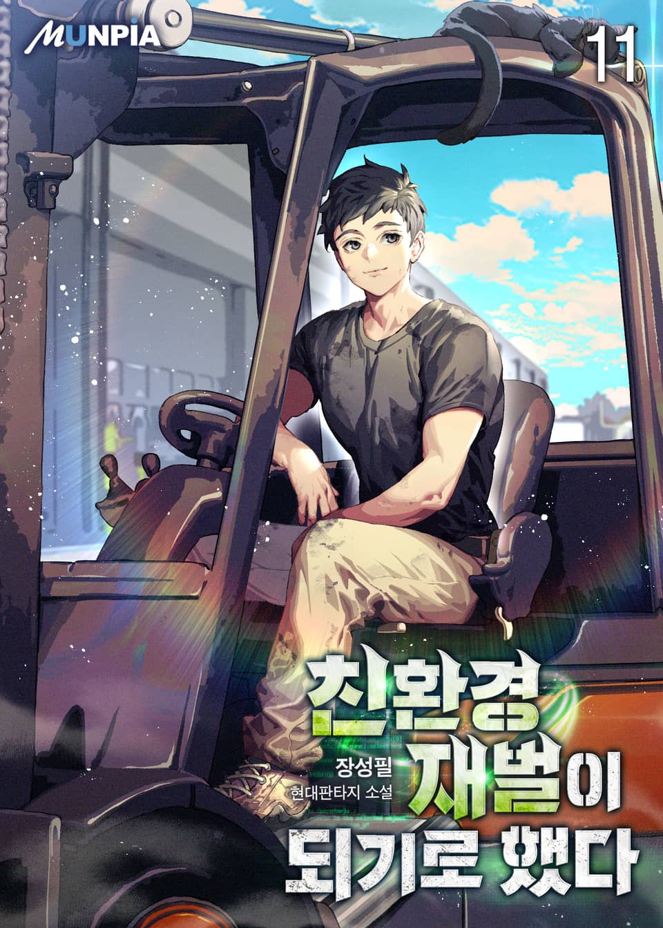 친환경 재벌이 되기로 했다 11권