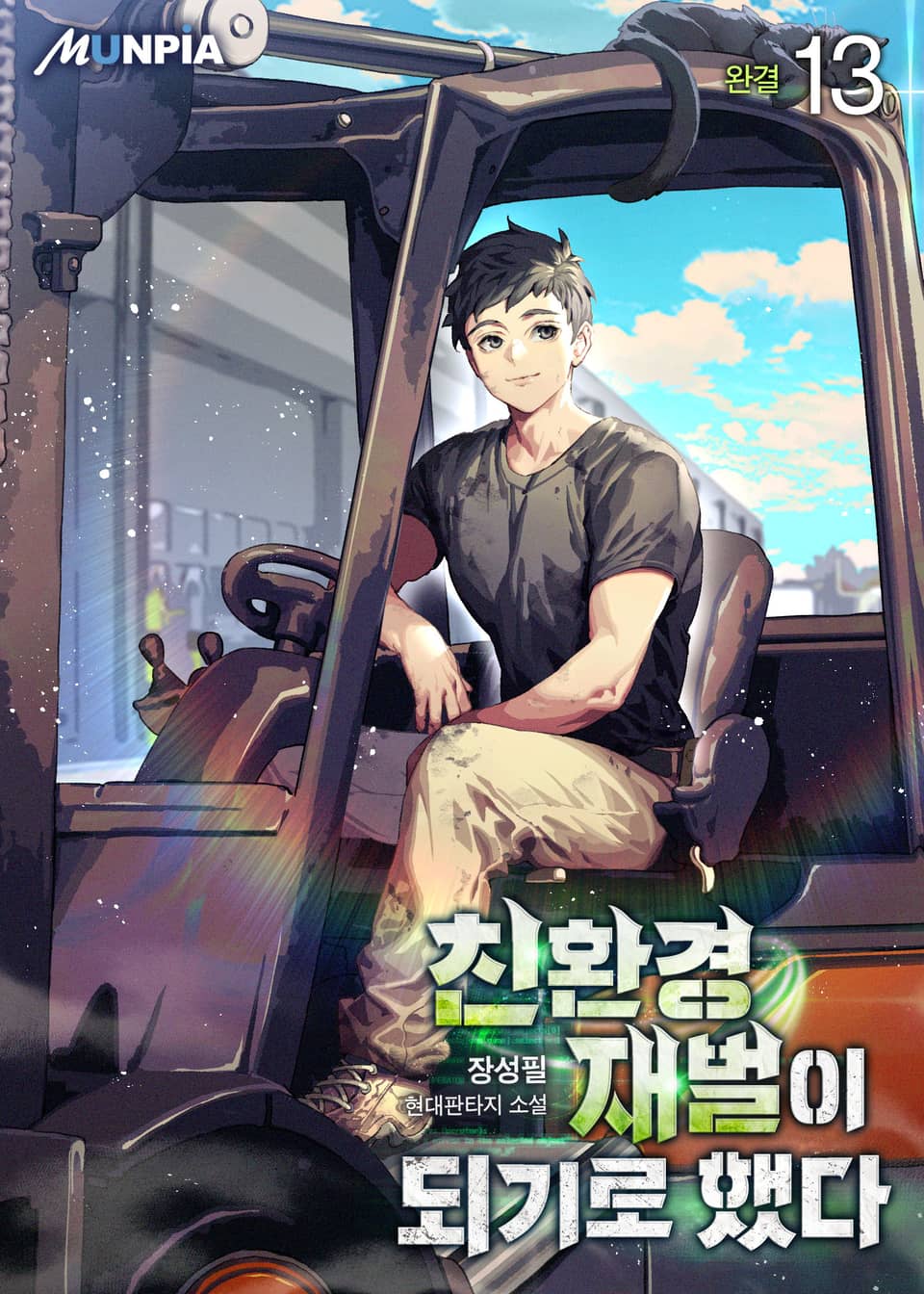 친환경 재벌이 되기로 했다 13권 (완결)