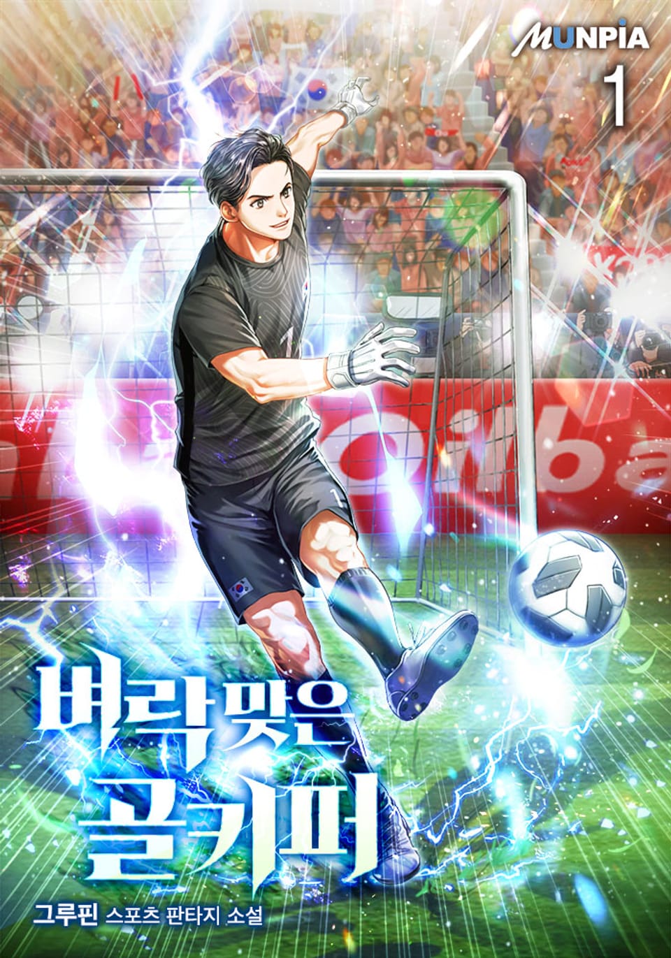 벼락 맞은 골키퍼 1권